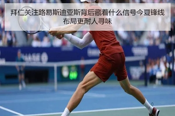 拜仁关注路易斯迪亚斯背后藏着什么信号今夏锋线布局更耐人寻味 - bet365 poker